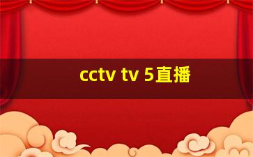 cctv tv 5直播